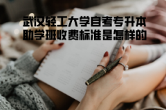 武漢輕工大學(xué)自考專升本助學(xué)班收費標(biāo)準(zhǔn)是怎樣的