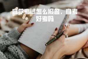湖北大學(xué)自學(xué)考試怎么報(bào)名，自考好考嗎