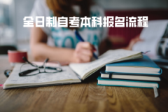 湖北大學(xué)全日制自考本科報(bào)名流程
