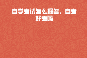 湖北工業(yè)大學(xué)自學(xué)考試怎么報名，自考好考嗎