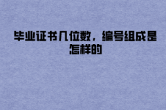 長(zhǎng)江大學(xué)成教畢業(yè)證書(shū)幾位數(shù)，編號(hào)組成是怎樣的