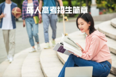 湖北中醫(yī)藥大學(xué)成人高考招生簡(jiǎn)章