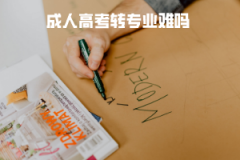 華中科技大學成人高考轉(zhuǎn)專業(yè)難嗎