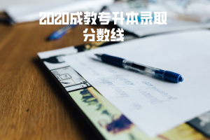 2020湖北中醫(yī)藥大學(xué)成教專升本錄取分?jǐn)?shù)線