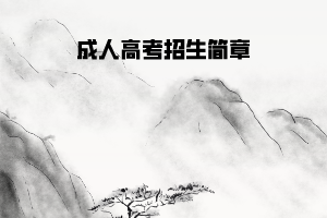 武漢工程大學(xué)成人高考招生簡(jiǎn)章