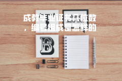 武漢工程大學(xué)成教畢業(yè)證書幾位數(shù)，編號組成是怎樣的