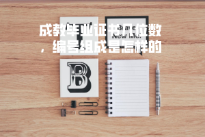 武漢工程大學(xué)成教畢業(yè)證書幾位數(shù)，編號組成是怎樣的