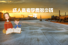 長江大學(xué)成教成人高考學(xué)費(fèi)多少錢一年