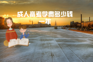 中南財大成人高考學費多少錢一年