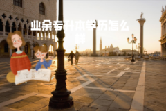 長江大學(xué)業(yè)余專升本學(xué)歷怎么樣