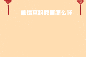 武漢工程大學函授本科教育怎么樣