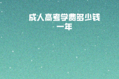 華中科技大學成人高考學費多少錢一年