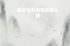 華中科技大學業(yè)余專升本學歷怎么樣