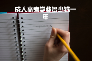 湖北科技學(xué)院成人高考學(xué)費(fèi)多少錢一年
