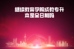 長江大學繼續(xù)教育學院成教專升本是全日制嗎