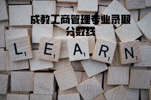 長江大學(xué)成教工商管理專業(yè)錄取分?jǐn)?shù)線