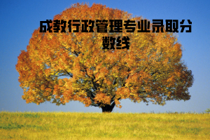 湖北工業(yè)大學(xué)成教行政管理專業(yè)錄取分數(shù)線
