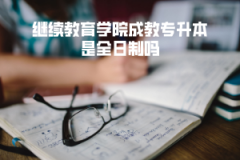 華中科技大學繼續(xù)教育學院成教專升本是全日制嗎
