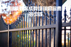 武漢工程大學(xué)繼續(xù)教育成教培訓(xùn)報(bào)名費(fèi)多少錢