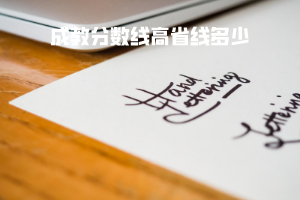 武漢工程大學成教分數(shù)線高省線多少