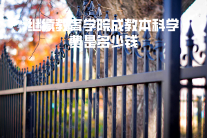 中南財大繼續(xù)教育學院成教本科學費是多少錢