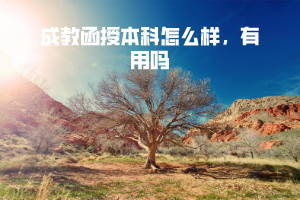 長江大學(xué)成教函授本科怎么樣，有用嗎