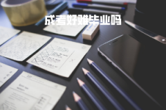 華中科技大學成考好難畢業(yè)嗎
