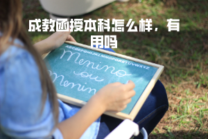 華中科技大學(xué)成教函授本科怎么樣，有用嗎