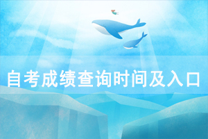 2020年10月湖北工業(yè)大學(xué)自考成績(jī)查詢時(shí)間及入口