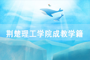 2020年荊楚理工學(xué)院成教學(xué)籍管理實施細(xì)則