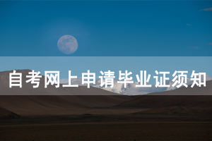 2020年12月湖北工業(yè)大學(xué)自考畢業(yè)申請(qǐng)時(shí)間及條件