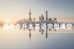 2020年湖北成人高考專(zhuān)升本英語(yǔ)完型填空專(zhuān)項(xiàng)練習(xí)及答案匯總