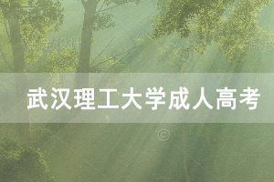 2021年春季武漢理工大學(xué)成人高考“優(yōu)秀學(xué)生”及“優(yōu)秀畢業(yè)生”評選工作通知