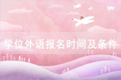 2021年武漢工程大學(xué)成教本科學(xué)位外語(yǔ)報(bào)名時(shí)間及條件