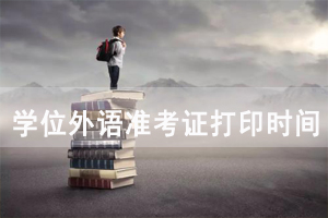 2021年武漢成教本科學(xué)位英語準(zhǔn)考證打印時(shí)間及入口