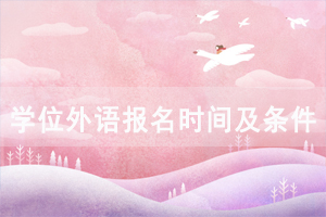 2021年咸寧成教學(xué)位外語網(wǎng)上報名繳費(fèi)流程是怎樣的？
