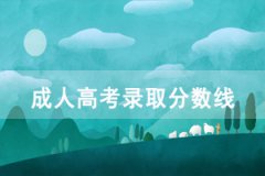 2020年湖北大學(xué)成人高考高起本、專升本錄取分?jǐn)?shù)線