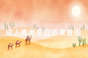 2020年武漢成人高考錄取結(jié)果及錄取規(guī)則