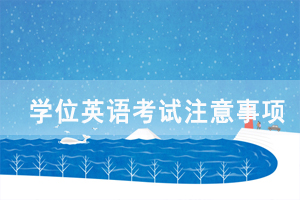2021年湖北省學(xué)位外語考試報名注意事項