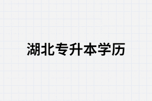 湖北統(tǒng)招專升本學(xué)歷有什么用？可以考公務(wù)員嗎？