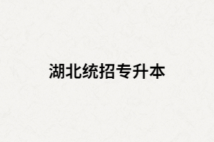 湖北普通專升本考生被錄取后，入學(xué)前要準(zhǔn)備哪些東西？