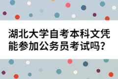 湖北大學(xué)自考本科文憑能參加公務(wù)員考試嗎？