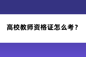 高校教師資格證怎么考？