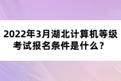 2022年3月湖北計(jì)算機(jī)等級(jí)考試報(bào)名條件是什么？