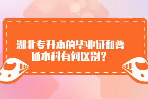 湖北專升本的畢業(yè)證和普通本科有何區(qū)別？