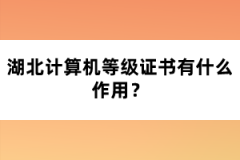 湖北計(jì)算機(jī)等級(jí)證書有什么作用？