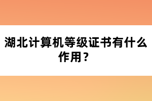 湖北計(jì)算機(jī)等級(jí)證書有什么作用？