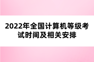 2022年全國計(jì)算機(jī)等級(jí)考試時(shí)間及相關(guān)安排