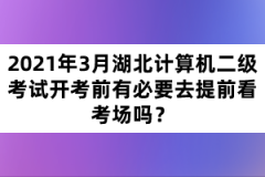 2021年3月湖北計(jì)算機(jī)二級(jí)考試開(kāi)考前有必要去提前看考場(chǎng)嗎？