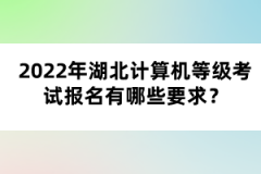 2022年湖北計(jì)算機(jī)等級(jí)考試報(bào)名有哪些要求？